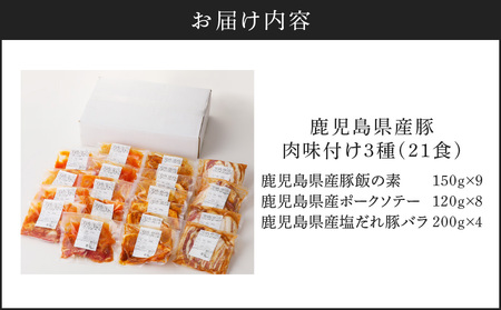 【 ナンチクファクトリー 】 鹿児島県産 豚肉 味付け 3種 ( 21食 )　K073-010_03 冷凍 レトルト 詰め合わせ セット 惣菜 総菜 肉 豚 豚飯 豚丼 ポーク ソテー 塩だれ 豚バラ