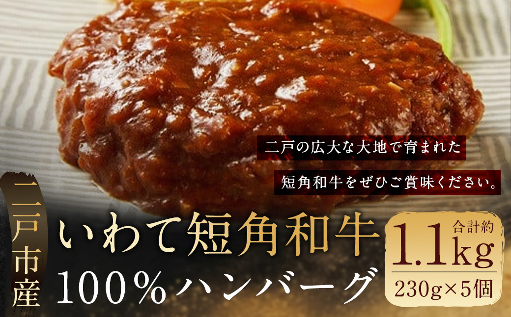 二戸産 いわて短角 和牛100% ハンバーグ