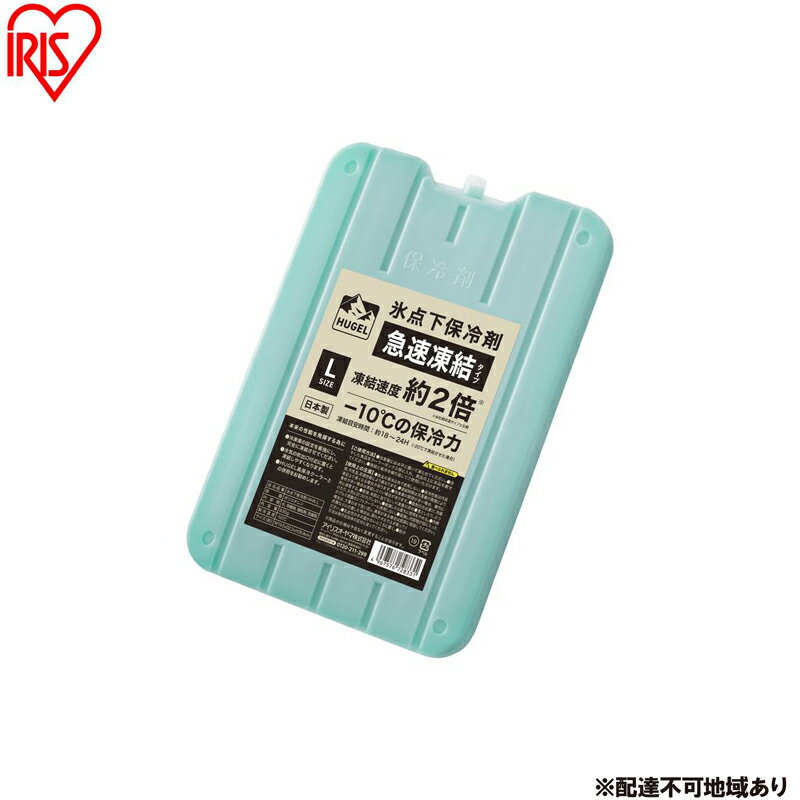 【ふるさと納税】保冷剤 HUGEL 氷点下保冷剤急速凍結タイプ Lサイズ 4個セット HHK-L 氷点下 アイリスオーヤマ 長時間 長持ち 保冷材 ハード 保冷パック 保冷 冷却 業務用 アウトドア キャンプ ヒューゲル 氷点下保冷剤 急速凍結