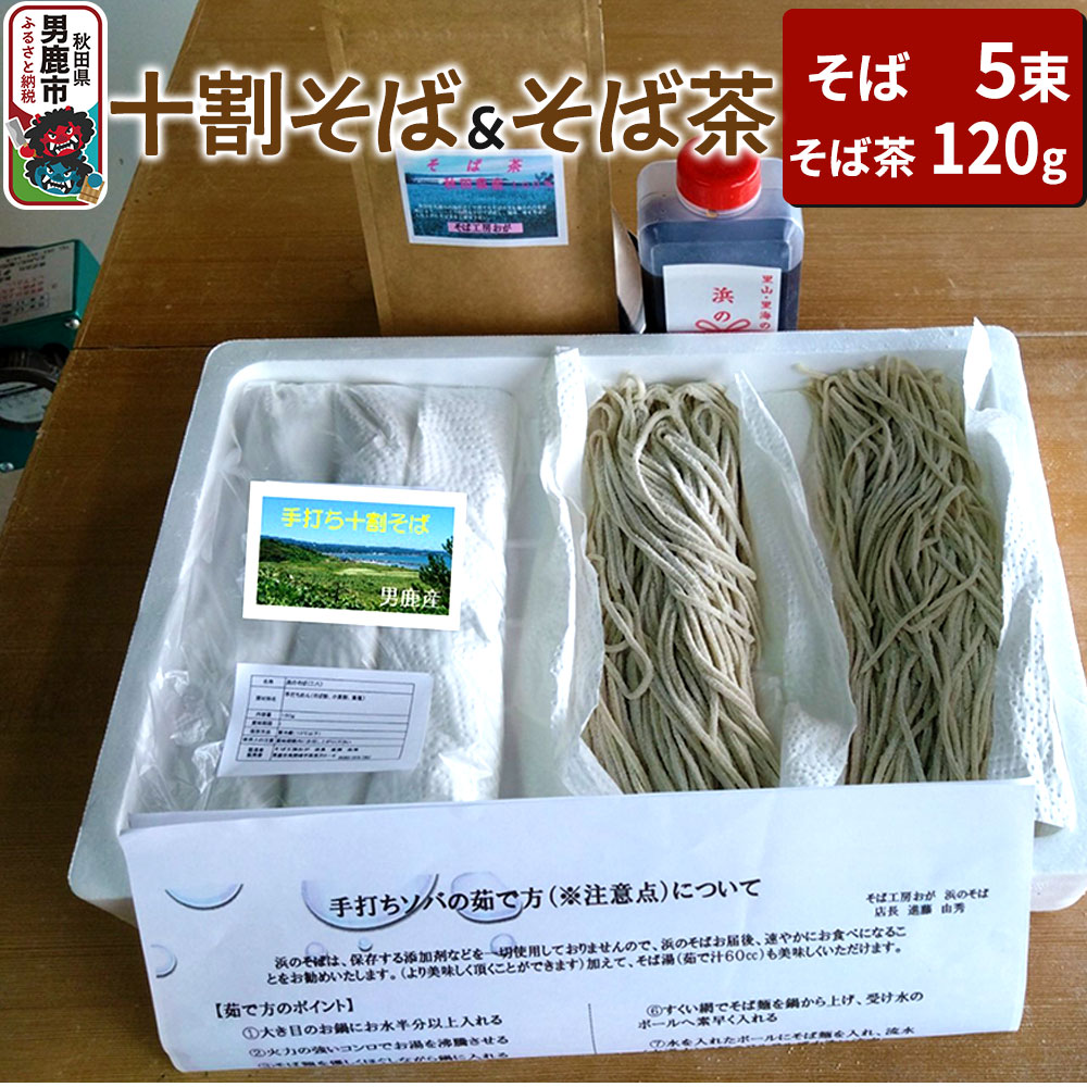 【ふるさと納税】そば工房おが 十割そば（生そば）5束とそば茶1袋 男鹿 麺類 蕎麦