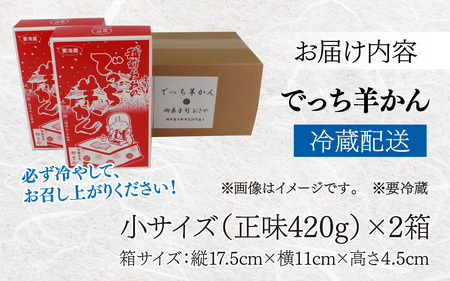 【先行予約】福井県大野市 冬の名物 でっち羊かん（御菓子司おさや）小サイズ（正味420g）×2箱【11月下旬以降 順次発送】