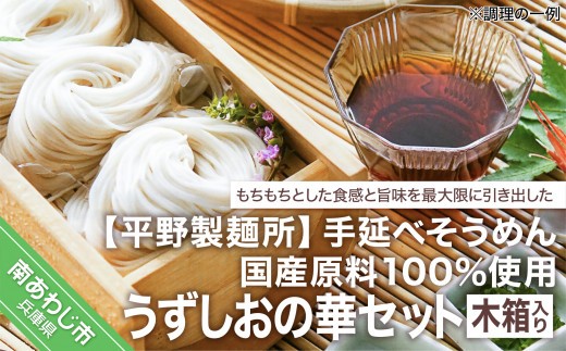 
                  【平野製麺所】国産原料100％使用手延べそうめんうずしおの華セット　木箱入り
                