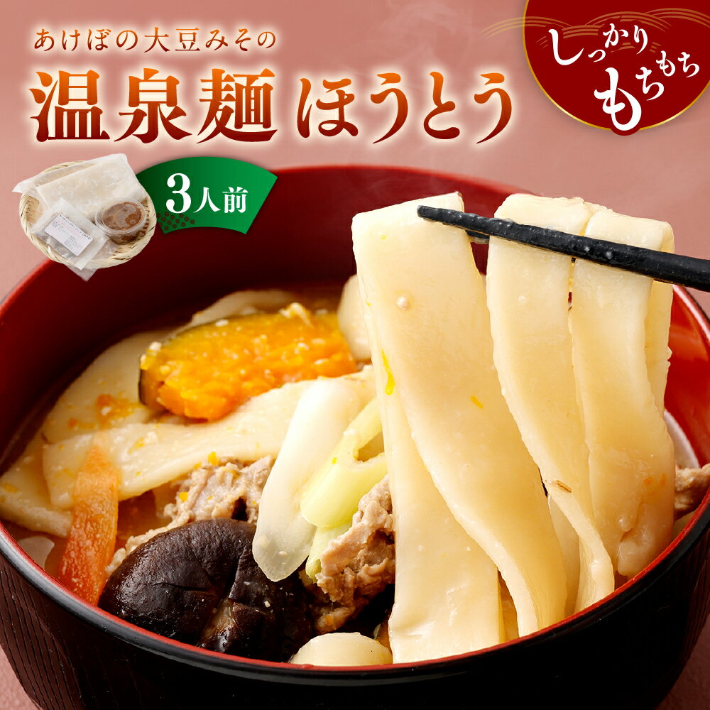【ふるさと納税】あけぼの大豆みその温泉麺ほうとう手作りセット 温泉麺板ほうとう（3人前）・あけぼの大豆のみそ（90g）・だし粉（7g） 温泉麺 ほうとう 板ほうとう 味噌 みそ 麺類 セット 冷蔵 山梨県 身延町 送料無料