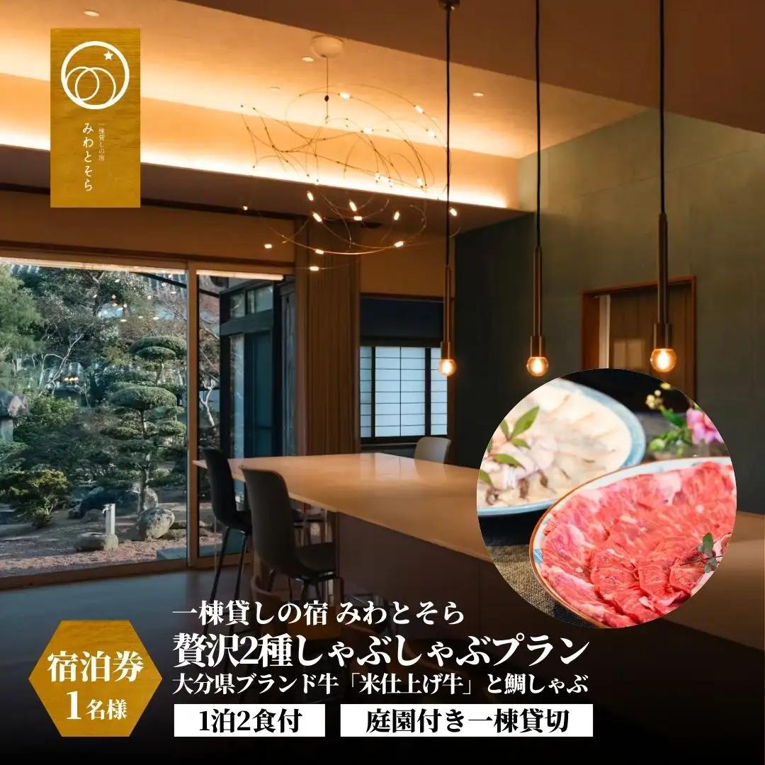 ［庭園付き一棟貸切］〈一日一組限定〉＜1泊2食付＞大分県ブランド牛「米仕上げ牛」と鯛しゃぶを味わう贅沢2種しゃぶしゃぶプラン 1名様利用 | 豊後高田市 旅行