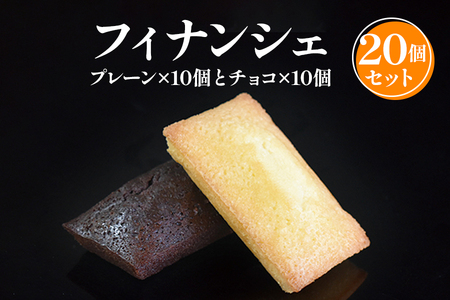 フィナンシェ 20個入（2種×各10個） お菓子 おかし 洋菓子 焼菓子 焼き菓子 おやつ デザート  《虎屋sweets》[4761]