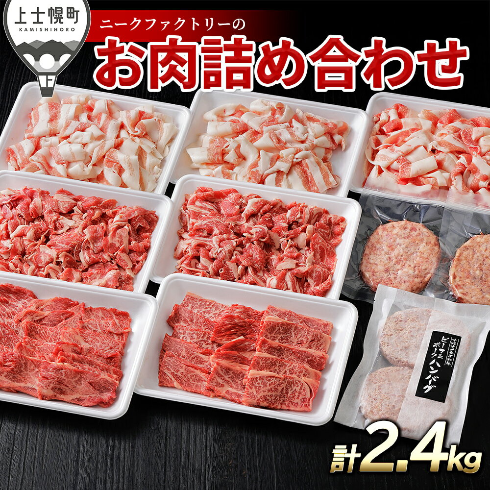 【ふるさと納税】ニークファクトリー 牛・豚・ハンバーグ2種のファミリーセット 約2.4kg 北海道 肉 牛肉 豚肉 冷凍ハンバーグ 詰め合わせ レビューキャンペーン対象品 ※オンライン申請対応