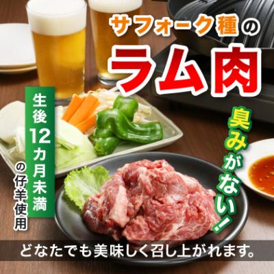 ふるさと納税 富良野市 富良野ジンギスカンひつじの丘　サフォークジンギスカン300g |  | 01