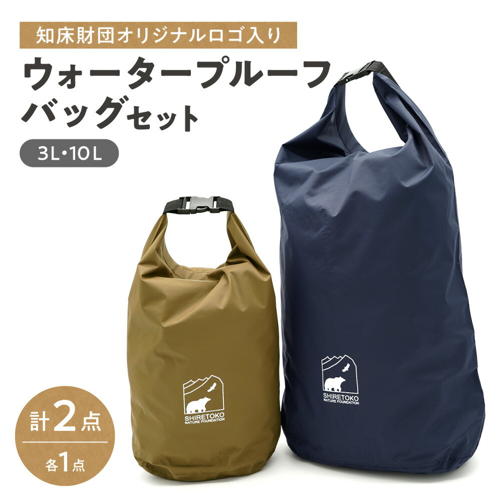【ふるさと納税】知床財団オリジナルロゴ入りウォータープルーフバッグセット【配送不可地域：離島・沖縄県】