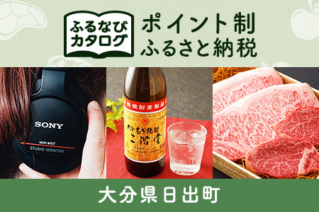 【有効期限なし！後からゆっくり特産品を選べる】大分県日出町カタログポイント