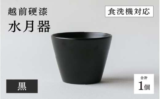【高島屋選定品】越前硬漆　水月器　黒　[B-19614a] / 漆琳堂 湯呑み お猪口 漆器 和食器 小鉢 蕎麦猪口 食洗機対応可 プレゼント ギフト 福井県鯖江市