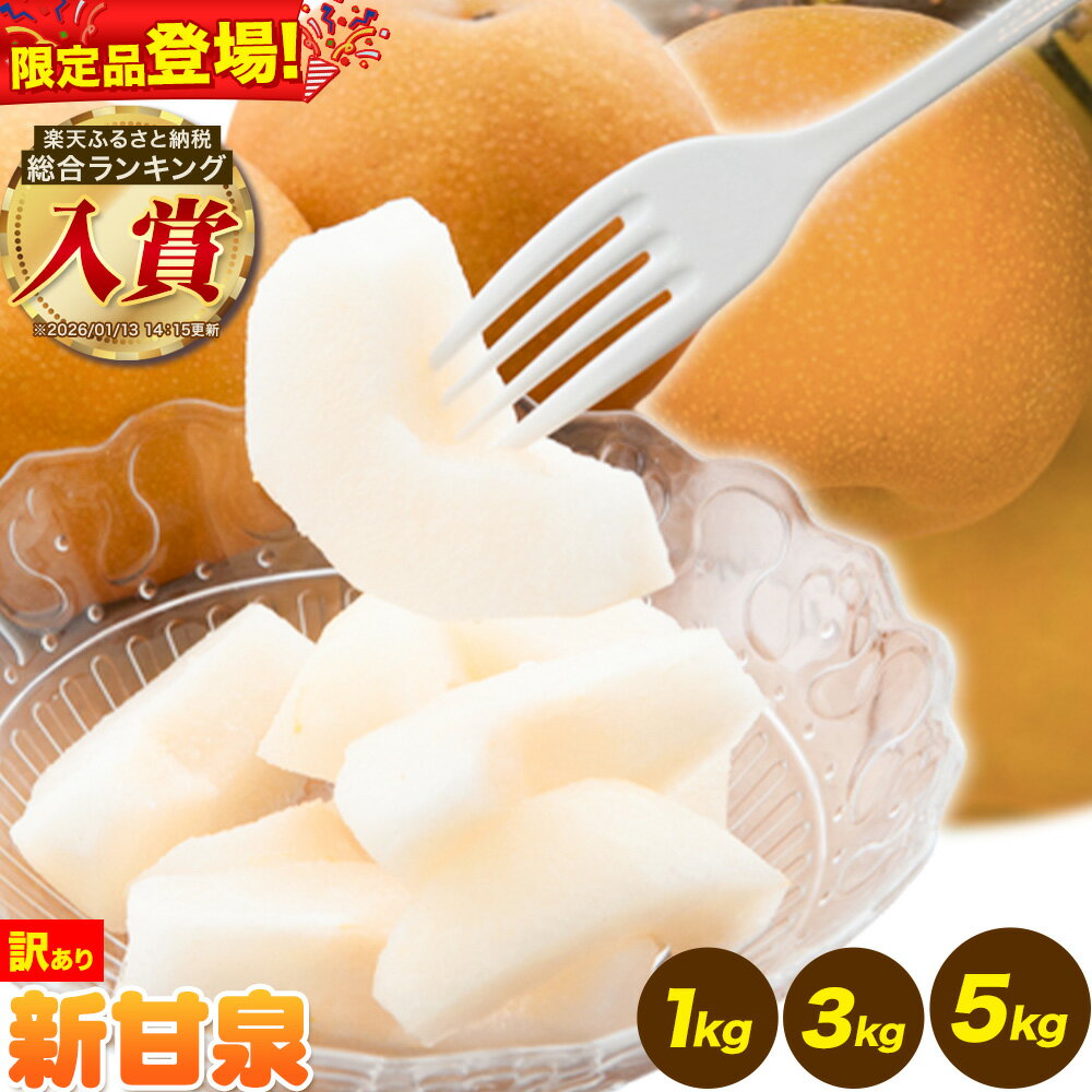 【ふるさと納税】二十世紀梨 食べ比べ 便 登場 訳あり 新甘泉 選べる内容量 約1kg (2-5玉) 約3kg (5-11玉) 約5kg (9-20玉) 《2026年8月下旬-9月下旬頃出荷》新甘泉 梨 訳あり ご家庭用 鳥取県 八頭町 なし 果物 フルーツ 特産品 送料無料 果汁 デザート 八頭