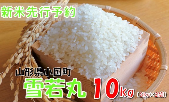 
                  【令和８年産米 先行予約】雪若丸10kg(5kg×2袋)　おぐにのこめ
                
