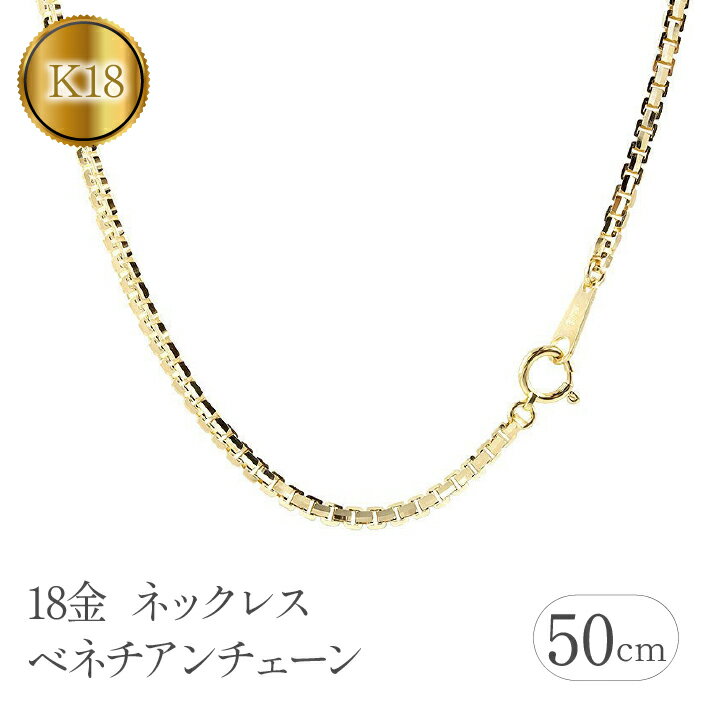 【ふるさと納税】 18金 ネックレス 50cm チェーン のみ ベネチアンチェーン 18k チェーンだけ イエローゴールドK18 ゴールド シンプル ジュエリー 山梨県 昭和町 送料無料 管理番号191227nm101yn50m SWAA112
