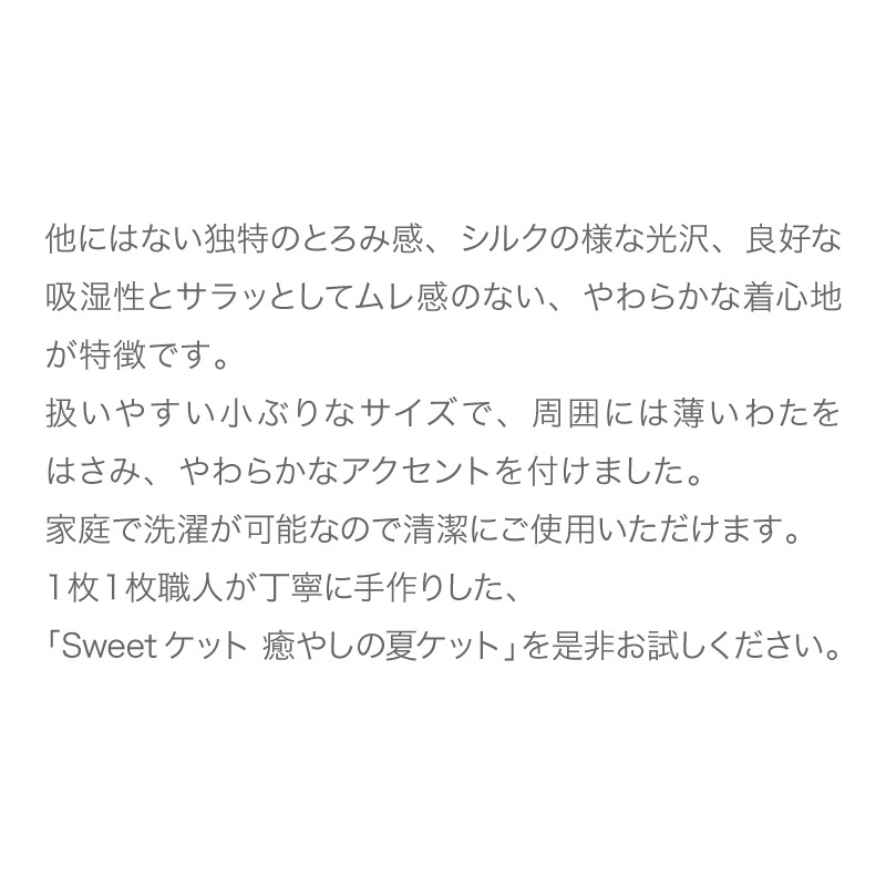 ＜京都金桝＞Sweetケット 洗える 癒しの夏ケット【ハーフケット】 ｜ 夏用 柔らか とろける 肌触り 軽量 ウォッシャブル タオルケット 手づくり スウィートケット 日本製 新生活