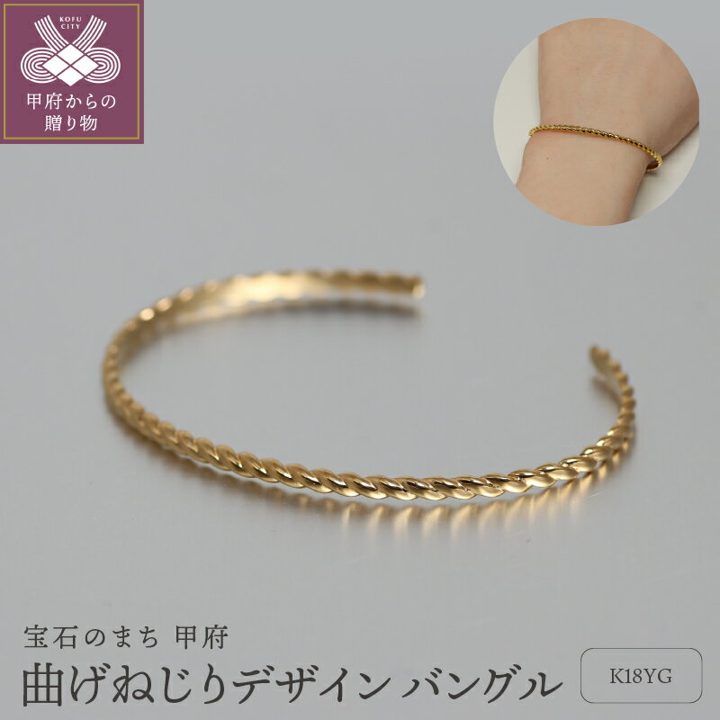 【ふるさと納税】＜ 甲府ジュエリー ＞ バングル ブレスレット ジュエリー レディース アクセサリー K18 イエローゴールド 大人 ラグジュアリー ねじり シンプル ギフト ジュエリーボックス付 保証書付 k344-020