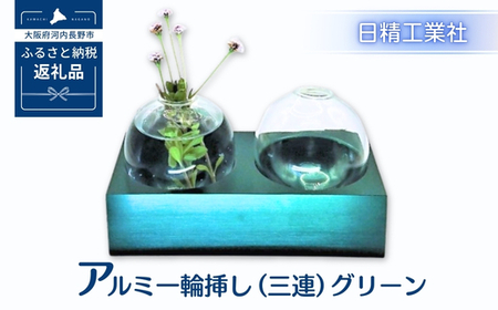 アルミ一輪挿し（二連）グリーン　おしゃれ　お花　フラワーベース　花瓶　シンプル