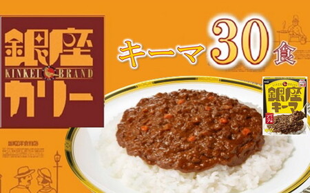 明治 銀座 キーマカリー 30個  カレー カレー【3.3-7】