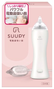 電動鼻吸い器 SUUPY