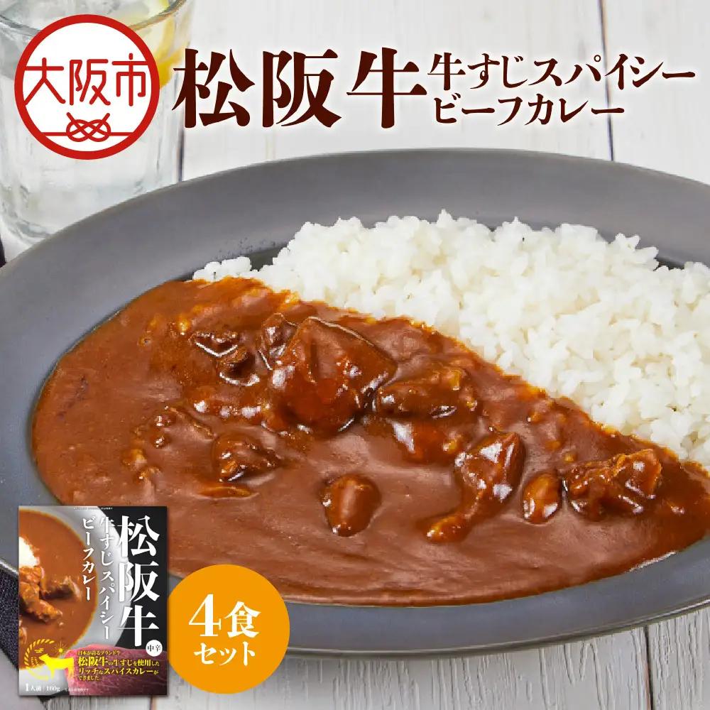 【 京阪百貨店厳選 】松阪牛すじスパイスカレー160ｇ×4食セット カレー_OS048-0065-01