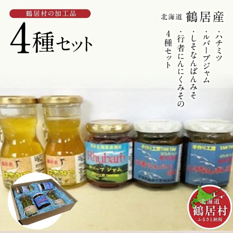 【北海道鶴居村産】ハチミツ ルバーブジャム しそなんばんみそ 行者にんにくみそ セット