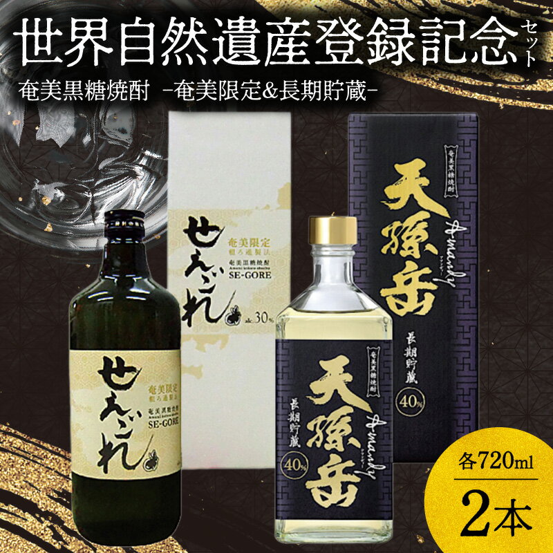 【ふるさと納税】【地域限定】世界自然遺産 登録記念焼酎 黒糖 720ml 2本 セット 奄美産 国産 黒糖焼酎 奄美限定 せえごれ 長期貯蔵 天孫岳 アマンディ 西平本家 鹿児島 奄美大島 お取り寄せ 飲料 お酒 アルコール 糖質ゼロ 本格焼酎 送料無料