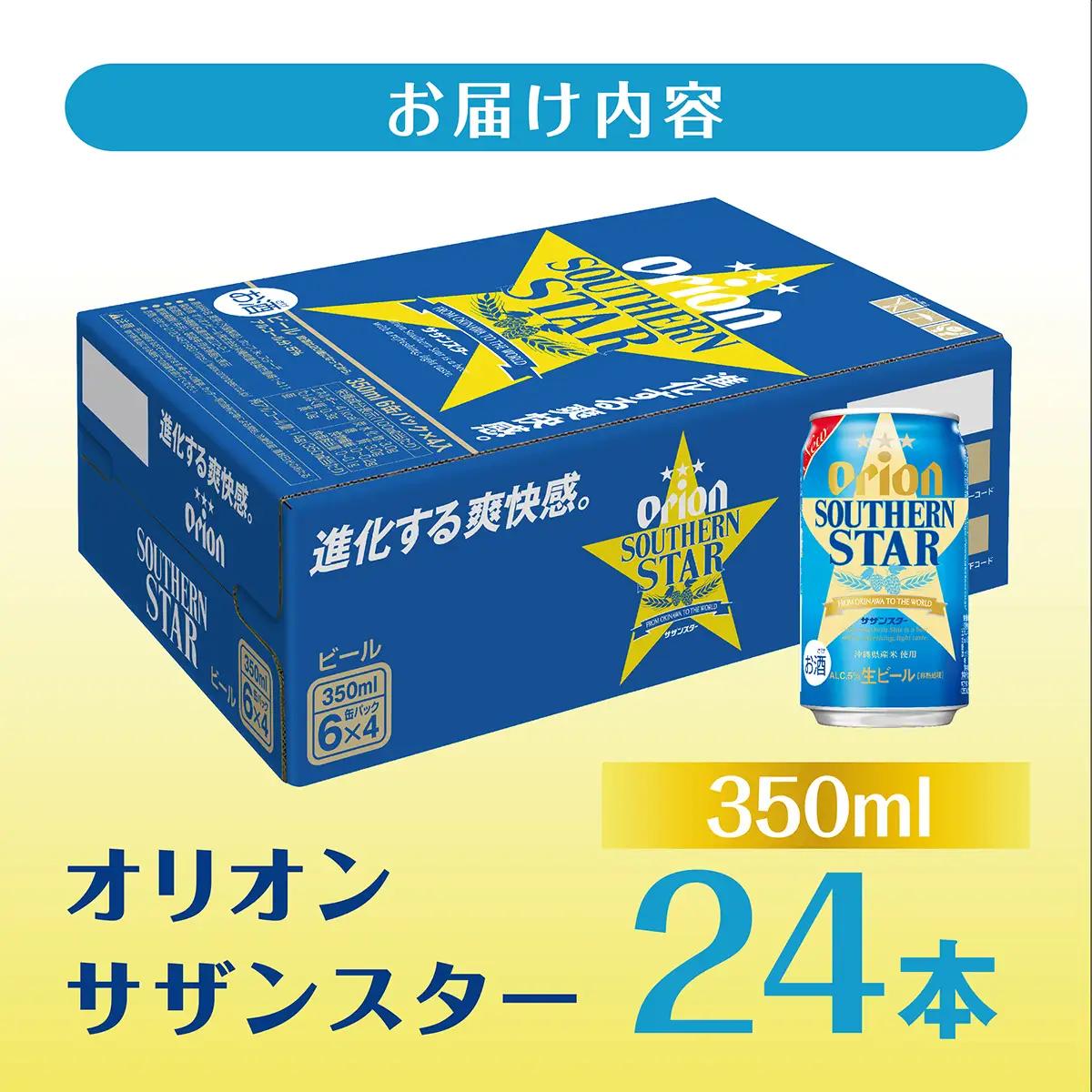 最短3日以内発送！オリオンサザンスター(350ml缶×24本)