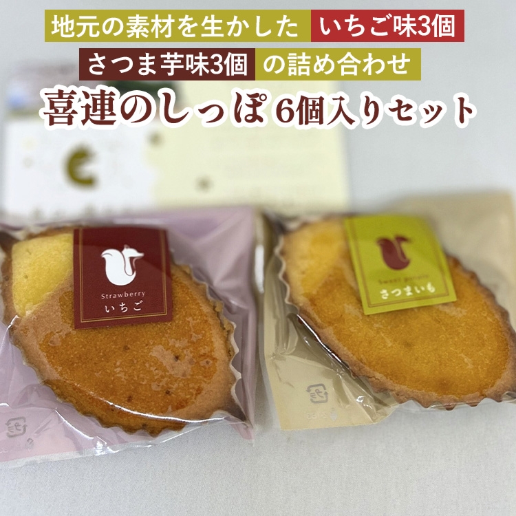 『喜連のしっぽ 6個入りセット』地元の素材を生かした,いちご味3個・さつま芋味3個の詰め合わせ｜お菓子 個包装 おやつ デザート スイーツ 洋菓子 イチゴ　さつまいも　お取り寄せ　送料無料　道の駅きつれがわ　地域おこし協力隊　栃木県　さくら市