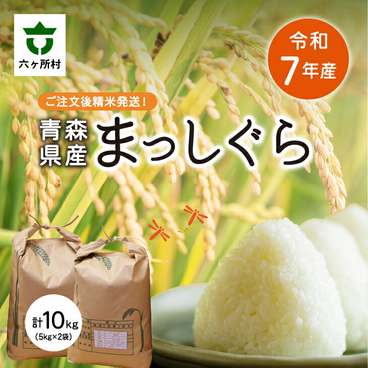 【ふるさと納税】 2025年11月中旬〜順次出荷 まっしぐら 精米 10kg（5kg 2袋）白米 お米 ブランド米 旬 新鮮 グルメ お取り寄せ ギフト お中元 お歳暮 ふるさと 返礼品 六ヶ所村 青森 送料無料 【田中健】