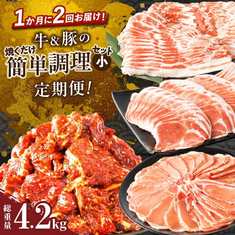 【ふるさと納税】定期便 ＼1か月に2回お届け！！／ 牛 豚 焼くだけ 簡単調理 セット 4.2kg 肉 牛肉 豚肉 豚バラ 豚ロース 豚肩ロース 小分け 国産 食品 薄切り 味付 スライス 焼肉 すき焼き しゃぶしゃぶ おかず お弁当 おすすめ 冷凍 ミヤチク 宮崎県 都農町 送料無料