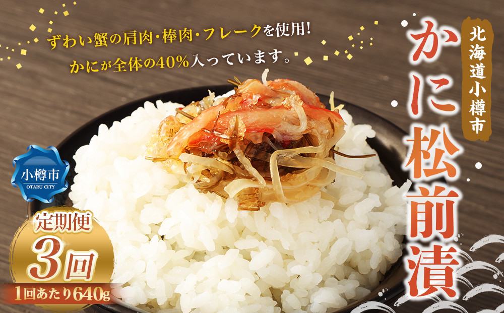 
                  【3回定期便】 かに松前漬 合計640g（160g×4） かに 松前漬 1回あたり 640g（160g×4パック） ×3回 合計 12パック（1.92kg） 蟹 ずわい蟹 ズワイガニ 松前漬け 
                