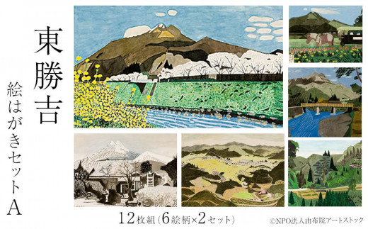 
                  東勝吉 絵はがきセット A〈12枚組（6絵柄×2セット）〉【由布院アートストック】
                