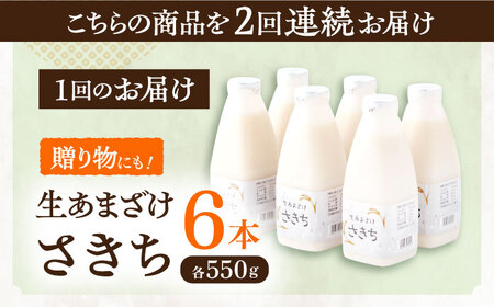 【2回定期便】お米と米麹だけで作った生きた酵素！ さきちの『生あまざけ』ファミリーサイズ 550ｇ×6本 / 甘酒 長崎県産甘酒 川棚町産甘酒 甘酒 ギフト 人気あま酒 栄養満点甘酒 あまざけ エルゴ