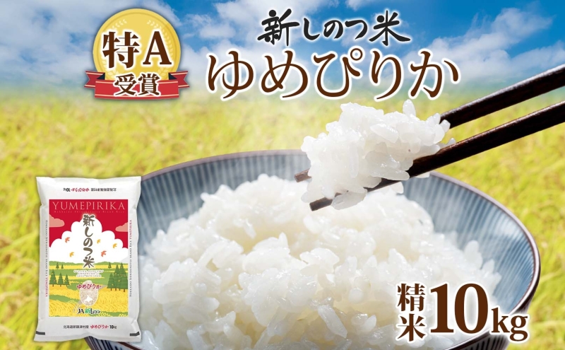 【ふるさと納税】北海道 R7年産 北海道産 ゆめぴりか 10kg 精米 米 白米 ごはん お米 新米 特A 獲得 ライス 北海道米 ブランド米 道産 ご飯 お取り寄せ 甘み もちもち 粘り 食味ランキング 新しのつ米 令和7年産 常温 国産 産地直送 自家用 ギフト 送料無料