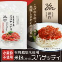 【ふるさと納税】米粉麺 丸麺 スパゲッティ グルテンフリー 128g×6食パック 小麦粉不使用【1551466】