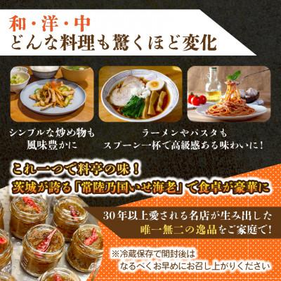 ふるさと納税 ひたちなか市 【京遊膳 花みやこ】常陸乃国いせ海老XO醤  3個入 |  | 03