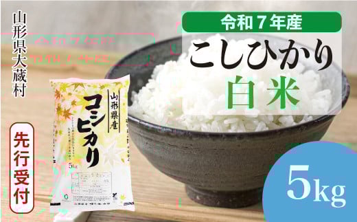 
            ＜令和7年産米先行受付＞ 大蔵村産 こしひかり 【白米】 5kg （5kg×1袋）＜配送時期選べます＞
          