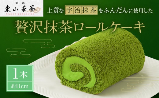 
                  【京都・東山茶寮】贅沢抹茶ロールケーキ 1本 京都 スイーツブランド 人気 ケーキ [ 上質な宇治抹茶を使用 しっとりとろける ロールケーキ ご褒美 グルメ おすすめ お菓子 洋菓子 ギフト プレゼント 贈答 お取り寄せ 通販 送料無料 ]
                