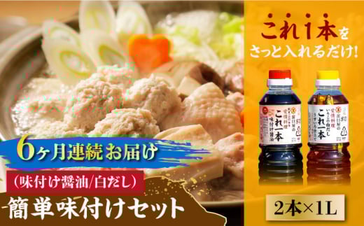 【全6回定期便】【これ1本で美味しい味付】簡単味付けセット 1L×2種 料理 白だし 簡単 うどん 鍋 醤油 しょう油 しょうゆ お醤油 セット 詰め合わせ 調味料 発酵食品 刺身 煮物 だし だし醤油 出汁醤油 出汁 濃口 濃い口 こいくち 安心 安全 手作り コク 旨味 国産 料理 グルメ 保存 リピート ギフト 人気 高品質 好評 広島県産 江田島市/濱口醤油[XAA021]