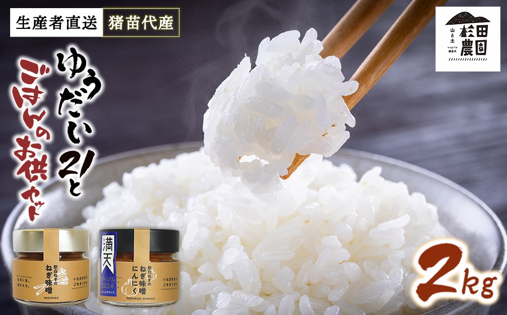 
                  【セット】 お米 ゆうだい21 2㎏とごはんのお供（軟白ねぎのねぎ味噌とねぎ味噌にんにく）セット | 生産者直送 白米 精米 ネギみそ 葱味噌 葱みそ おかず
                