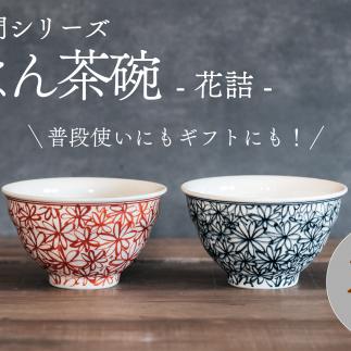 喜鶴製陶 【有田焼】ご飯茶碗 花詰 2個（赤・青 各1個）お茶碗 ペアセット お茶碗 レッド お茶碗 ブルー お茶碗 フラワー お茶碗 夫婦 お茶碗 喜右エ門シリーズ A30-422