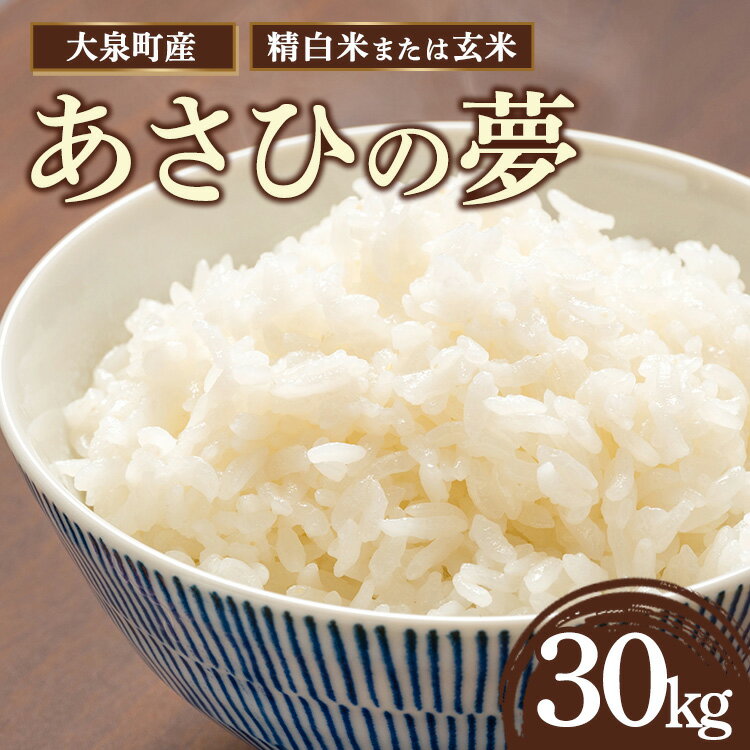 【ふるさと納税】令和7年産 大泉町産 あさひの夢 （玄米30kg or 精白米約27kg）｜ 米 新米 精米 精白米 白米 玄米 群馬県産 大容量 3kg 27kg 厳選 新鮮 ご飯 こめ kome 産地直送 国産米 ※2025年11月上旬～2026年3月下旬頃に順次発送予定