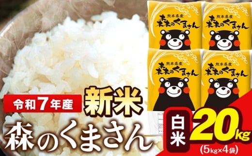 新米 令和7年産 森のくまさん 5kg × 4袋  白米 熊本県産 単一原料米 森くま《10月中旬-12月末頃出荷》送料無料