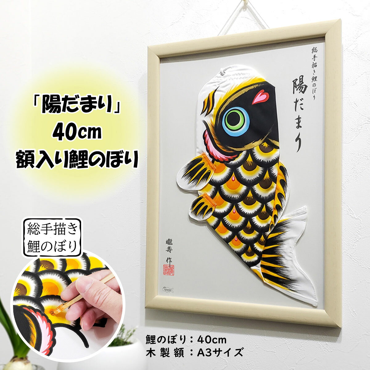 【ふるさと納税】総手描き鯉のぼり「陽だまり」40cm額入り鯉のぼり　室内こいのぼり ／ A3サイズ 額 黒鯉 撥水加工 手描き 室内飾り 屋外飾りインテリア 端午の節句 節句 子どもの日 5月5日 こいのぼり No.234