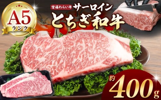 【栃木県共通返礼品】宮福笑牛（とちぎ和牛）A5 サーロインステーキ 約200gx2枚 |  和牛 A5ランク サーロイン ステーキ 美味しい 高級 ご褒美 肉 お肉 おにく にく ふるさと 納税 送料無料 那珂川町 栃木県