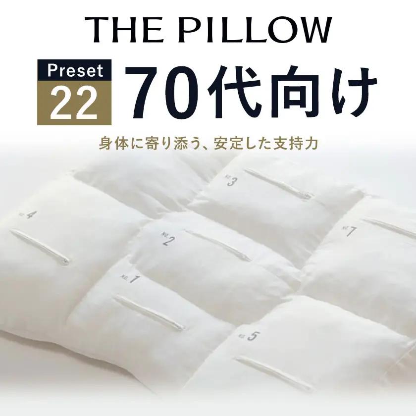 70代以上向けの枕 THE PILLOW Preset 22 まくら株式会社《14日以内に出荷予定(土日祝除く)》
