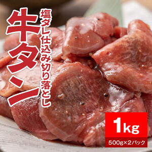 牛タン塩ダレ仕込み切り落とし1kg（500g×2パック）【配送不可：離島】 牛タン