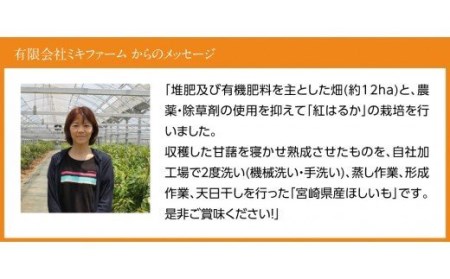 大人気！宮崎県産べにはるか使用「ほしいも」12パック【紅はるか さつまいも 干しいも 川南町産 干し芋 九州産さつまいも ほし芋 和菓子  野菜】