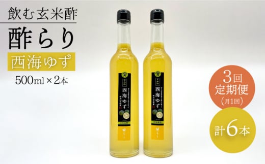 【飲む玄米酢】 【3回定期便】酢らり 大瓶2本セット（西海ゆず）＜川添酢造＞ [CDN089]