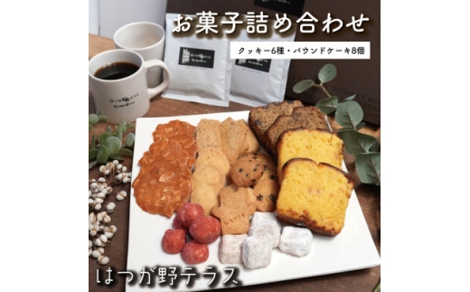 お菓子詰め合わせEセット　クッキー6種類・パウンドケーキ8個セット　はつが野テラス【1696660】
