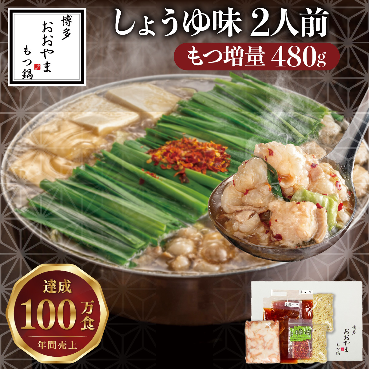 【もつ増量】博多もつ鍋おおやま もつ鍋しょうゆ味 2人前【LV008】